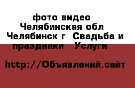 фото-видео - Челябинская обл., Челябинск г. Свадьба и праздники » Услуги   